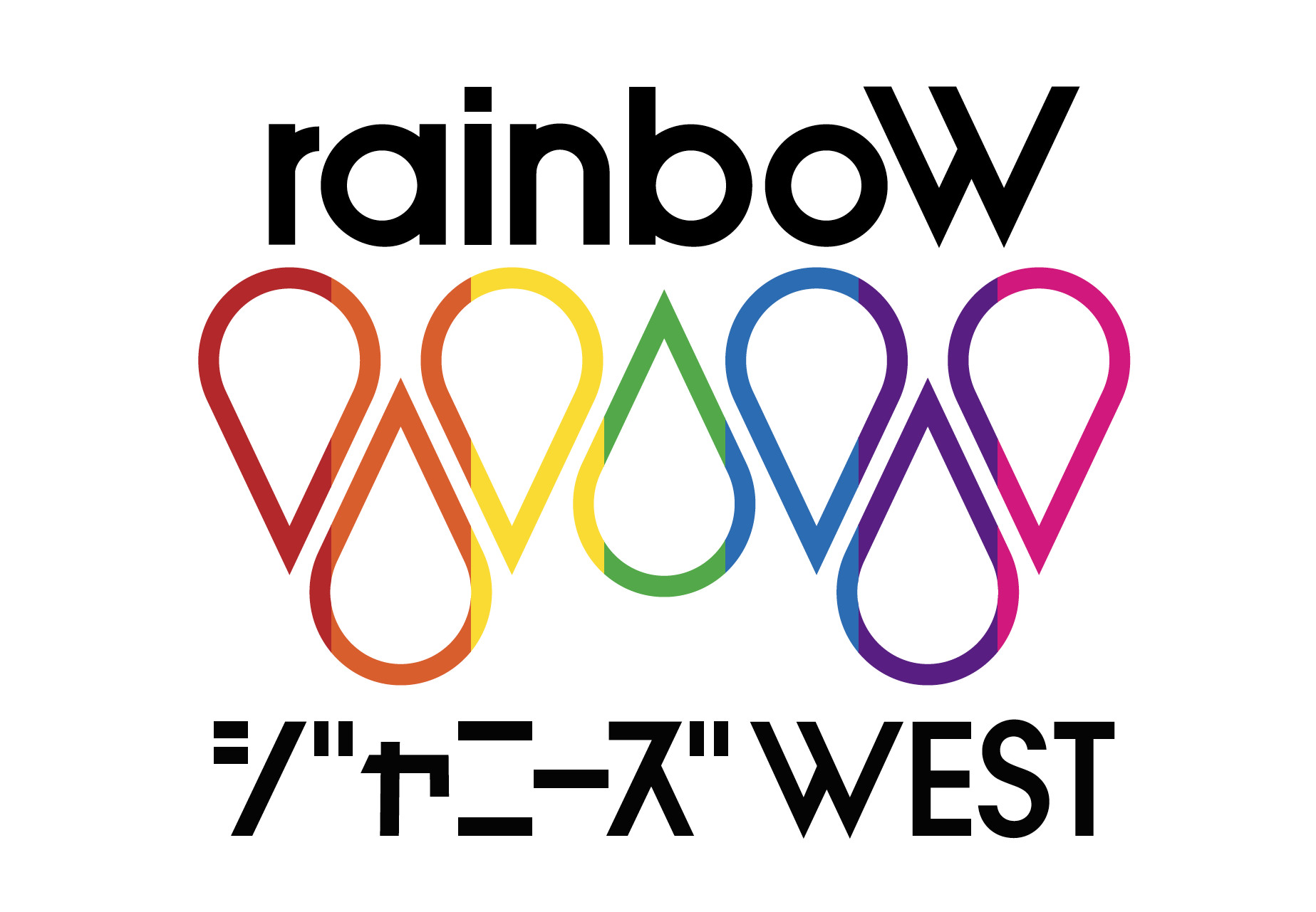 ジャニーズWEST『rainboW』購入者限定イベント「虹会」の生配信が決定 ...