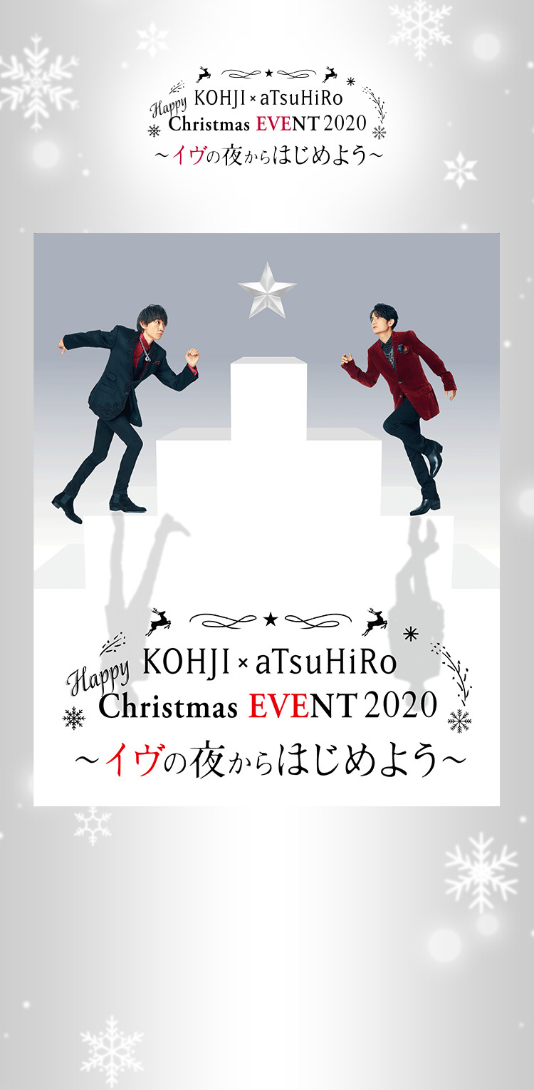 KOHJI × aTsuHiRo Happy Christmas EVENT 2020〜イヴの夜からはじめ