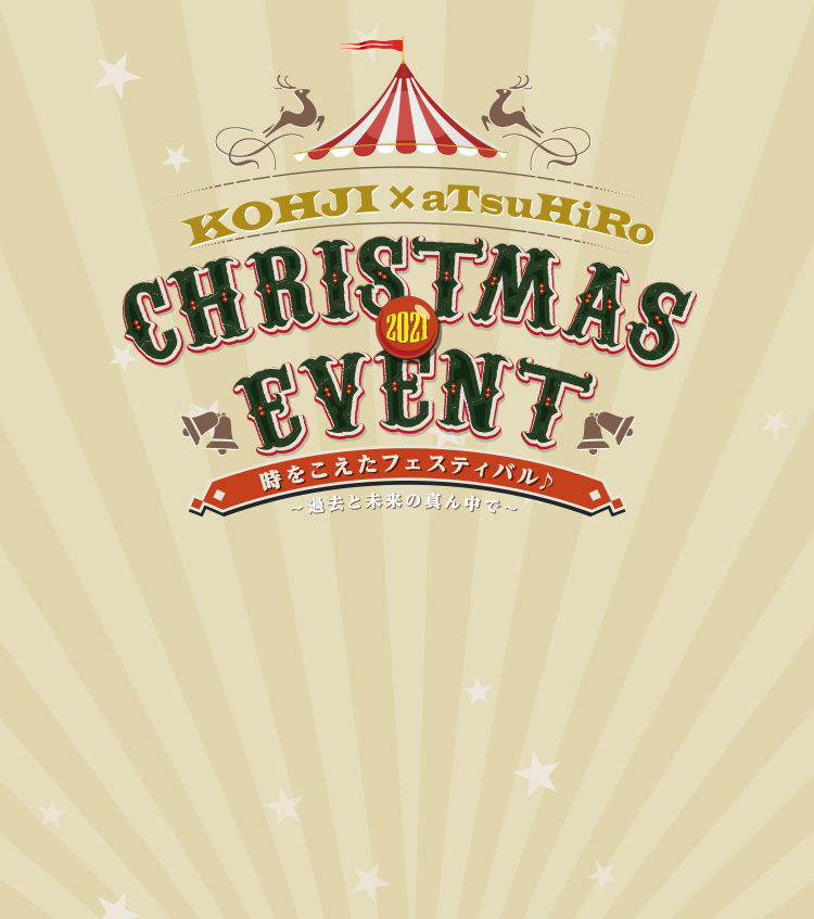 KOHJI × aTsuHiRo 2021 CHRISTMAS EVENT 時をこえたフェスティバル