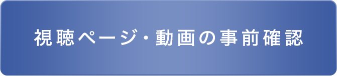 視聴ページ・動画の事前確認