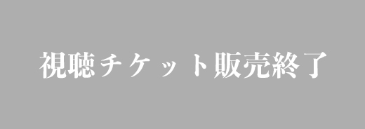 視聴チケット販売終了