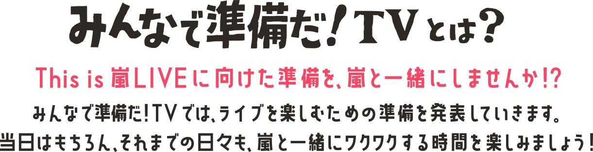 みんなで準備だ！TVとは？