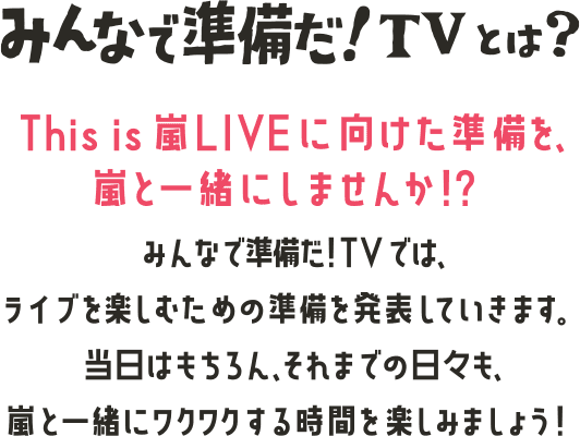 みんなで準備だ！TVとは？