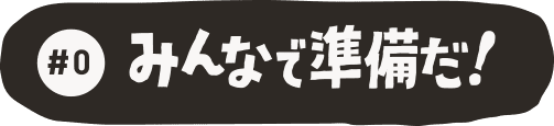 みんなで準備だ！