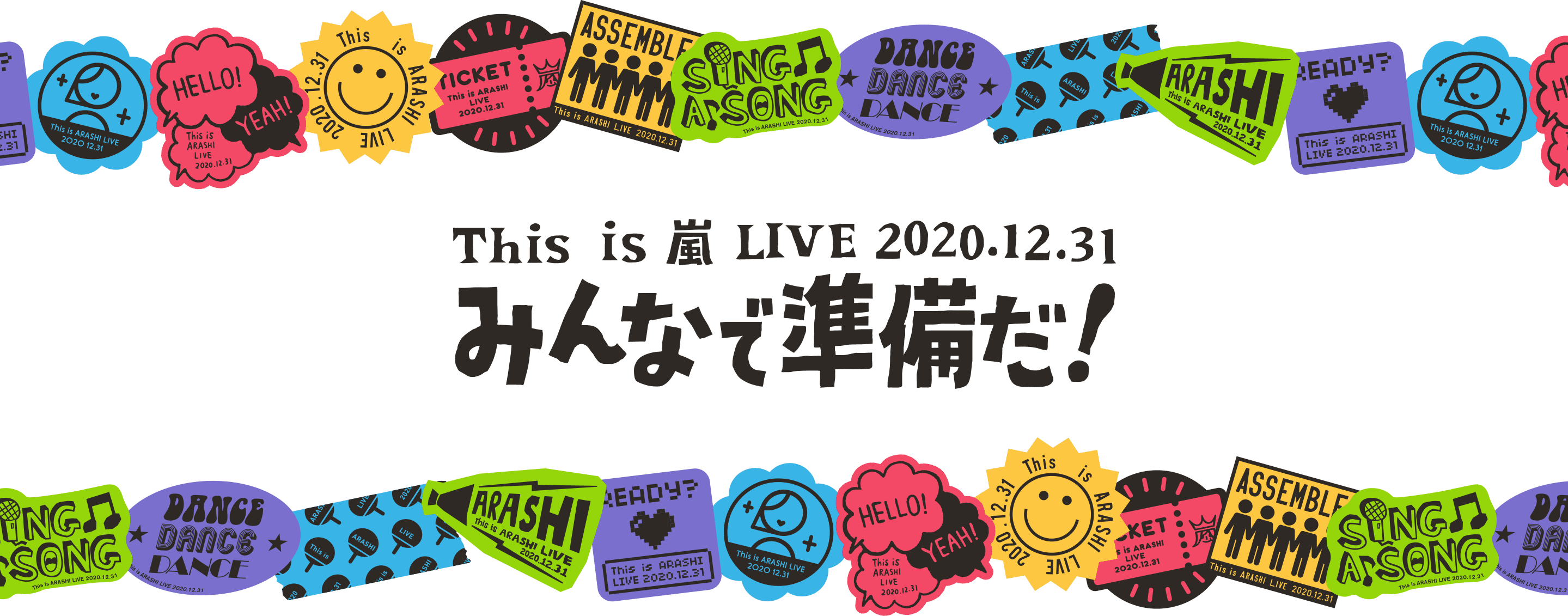 THIS is THIS is 嵐 LIVE 2020.12.31 みんなで準備だ！