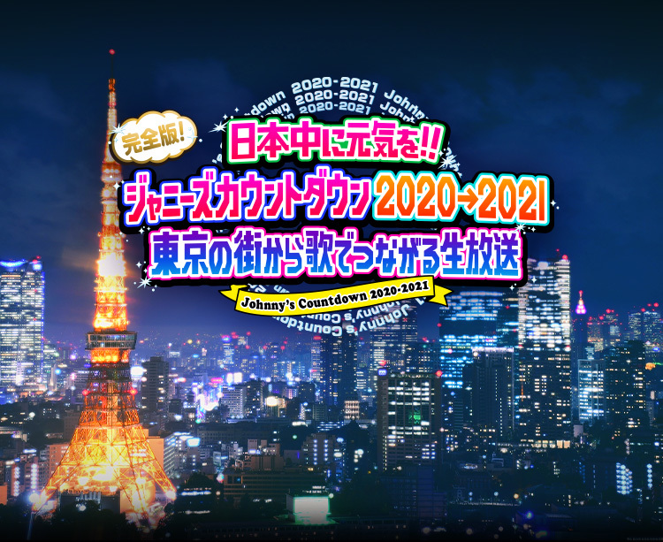 完全版！ジャニーズカウントダウン2020→2021 | FAMILY CLUB online