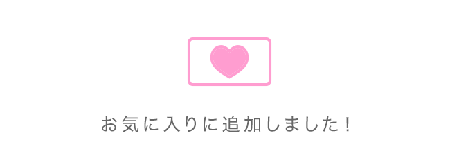 お気に入り登録結果サンプル画像