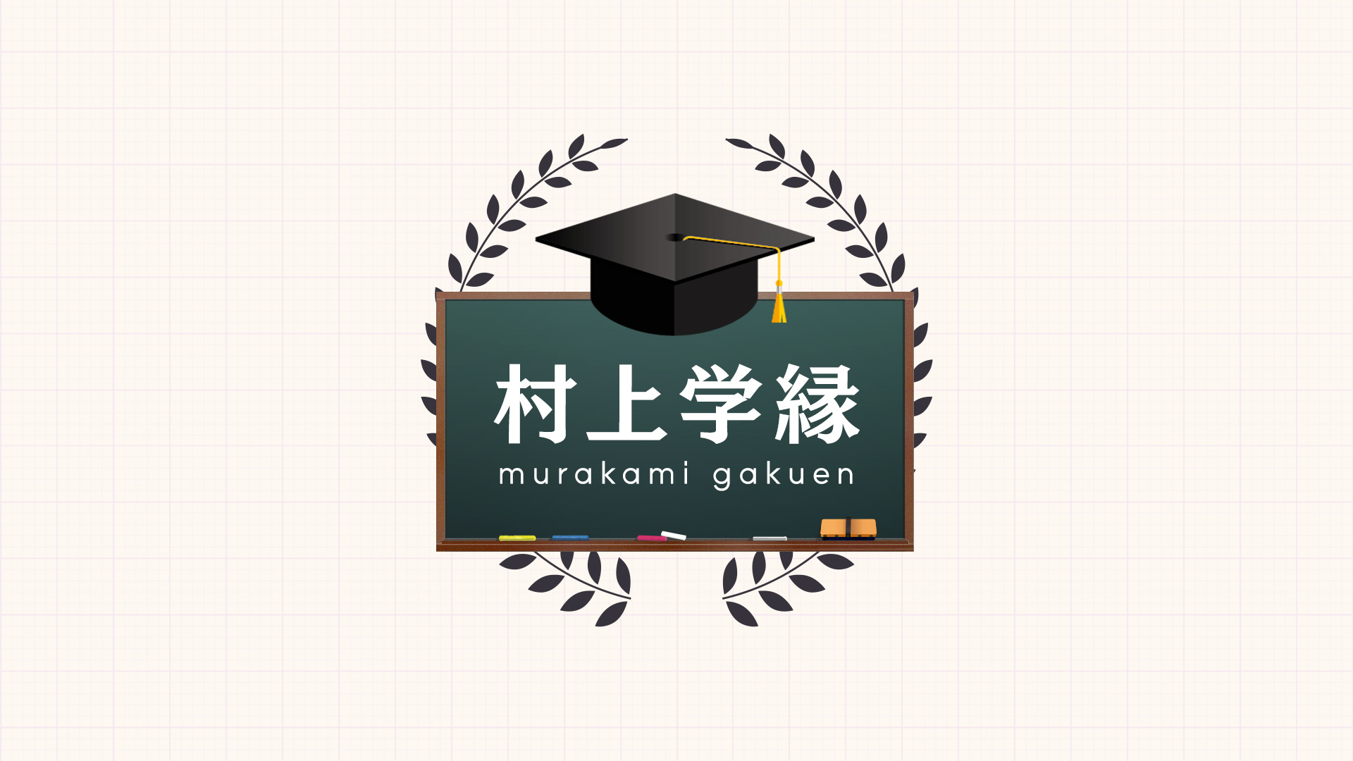 村上信五「村上学縁 Class4（講師：長内 厚）」の配信が決定しました