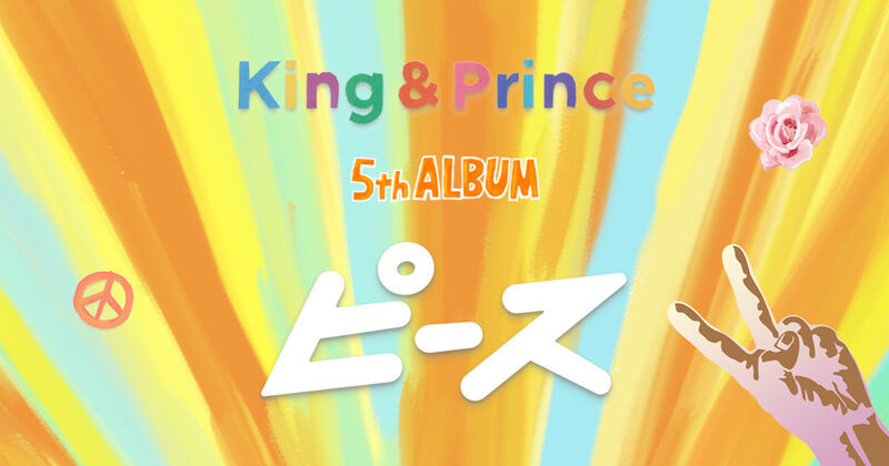 King & Prince 5th Anniversary「King & Princeとうちあげ」の見逃し配信を開始しました