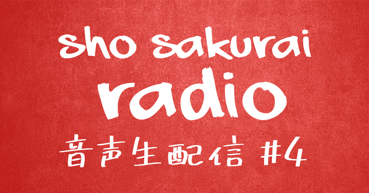 嵐ファンクラブ会員限定「櫻井翔 音声生配信 #4」視聴チケット(無料)の受付を開始しました