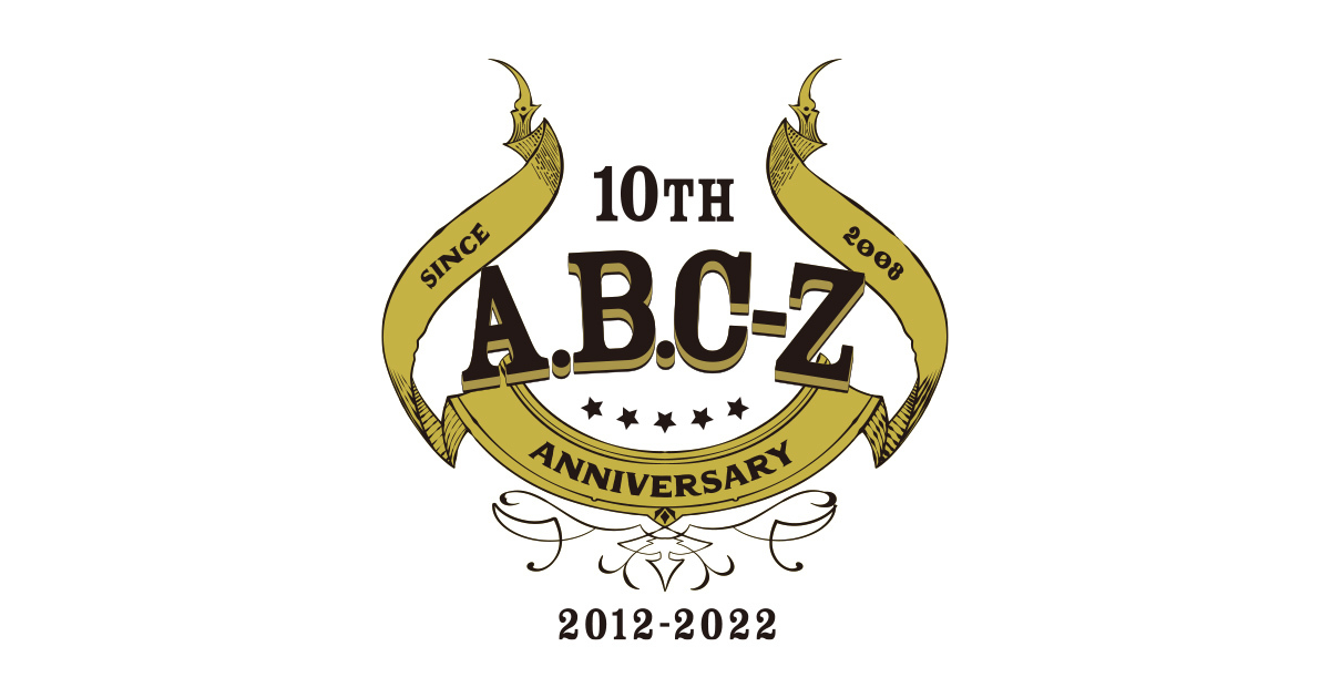 「BEST OF A.B.C-Z」購入者限定『えびの10周年★感謝の金・銀キャンペーン』シリアルコード登録・抽選応募の受付を開始しました