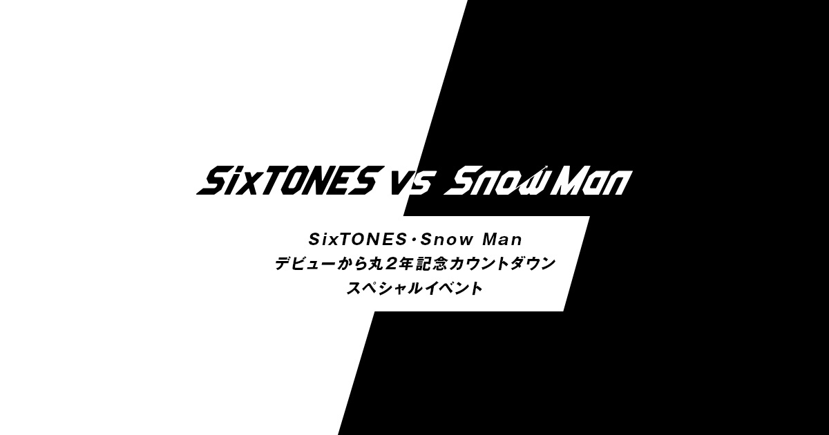 「SixTONES・Snow Manデビューから丸2年記念カウントダウン スペシャルイベント」視聴用シリアルコードの登録受付を開始しました