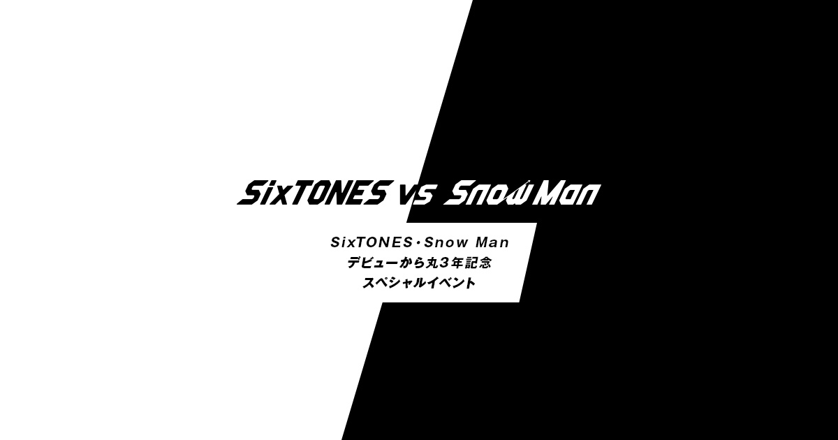 「SixTONES・Snow Manデビューから丸3年記念スペシャルイベント」配信のお知らせ