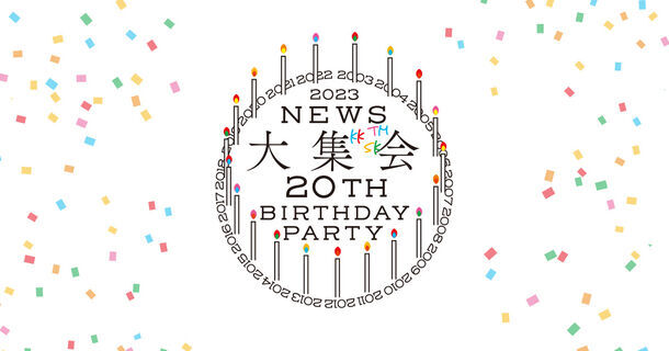 「NEWS大集会2023～20th Birthday Party～」の見逃し配信を開始しました