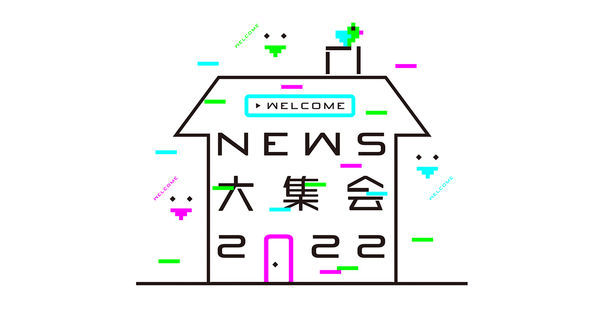 「NEWS大集会2022」の見逃し配信を開始しました