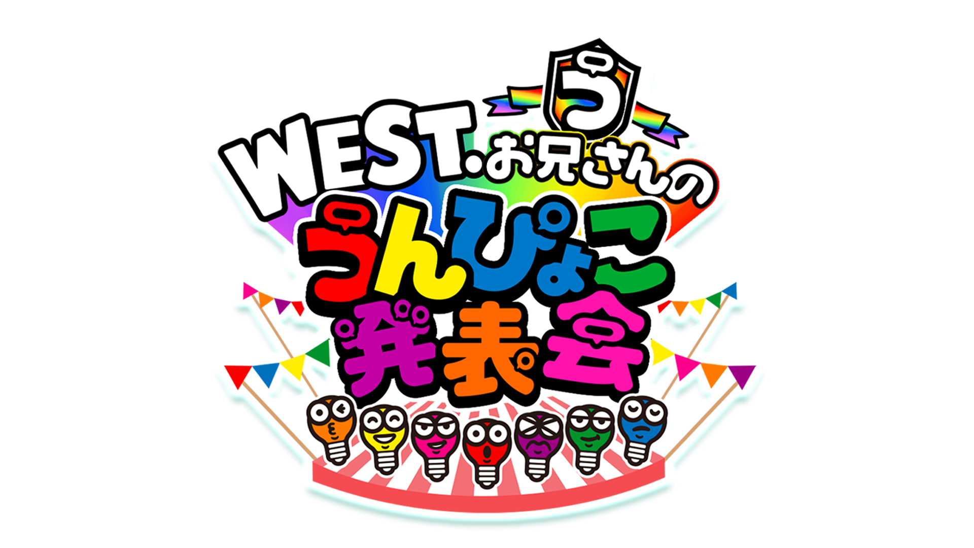 「WEST.お兄さんのうんぴょこ発表会」の生配信が決定しました！