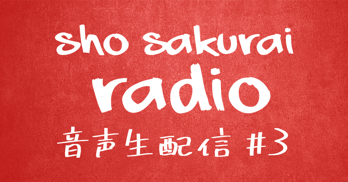 嵐ファンクラブ会員限定「櫻井翔 音声生配信 #3」視聴チケット(無料)の受付を開始しました