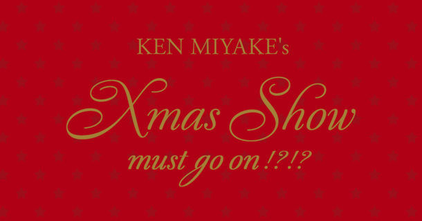 ファンクラブ会員限定「KEN MIYAKE's Xmas Show must go on!?!?」の見逃し配信を開始しました