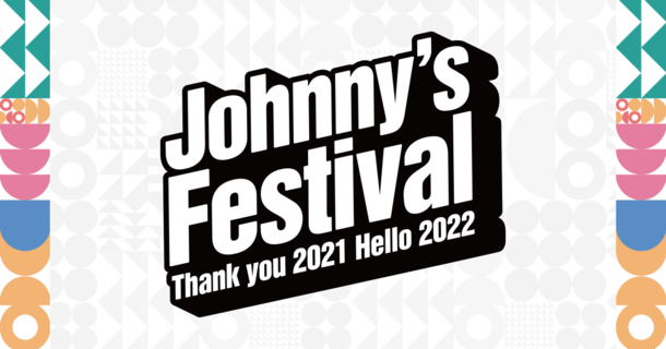 「Johnny's Festival ～Thank you 2021 Hello 2022～」の配信が決定！視聴チケットの販売を開始しました