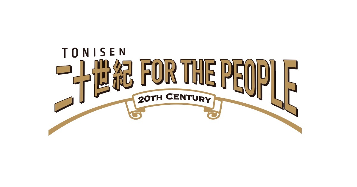 20th Century ALBUM「二十世紀 FOR THE PEOPLE」オンライントークイベント視聴用シリアルコード登録期間の延長について