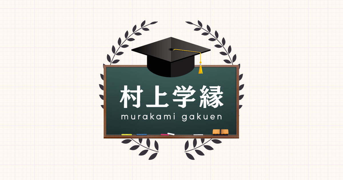 村上信五「村上学縁 Class1（講師：宮崎哲弥）」編集版見逃し配信開始のお知らせ