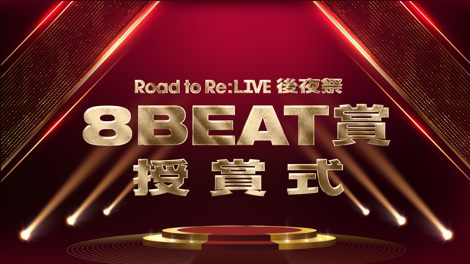 「Road to Re:LIVE 後夜祭 -8BEAT賞 授賞式」の見逃し配信を開始しました