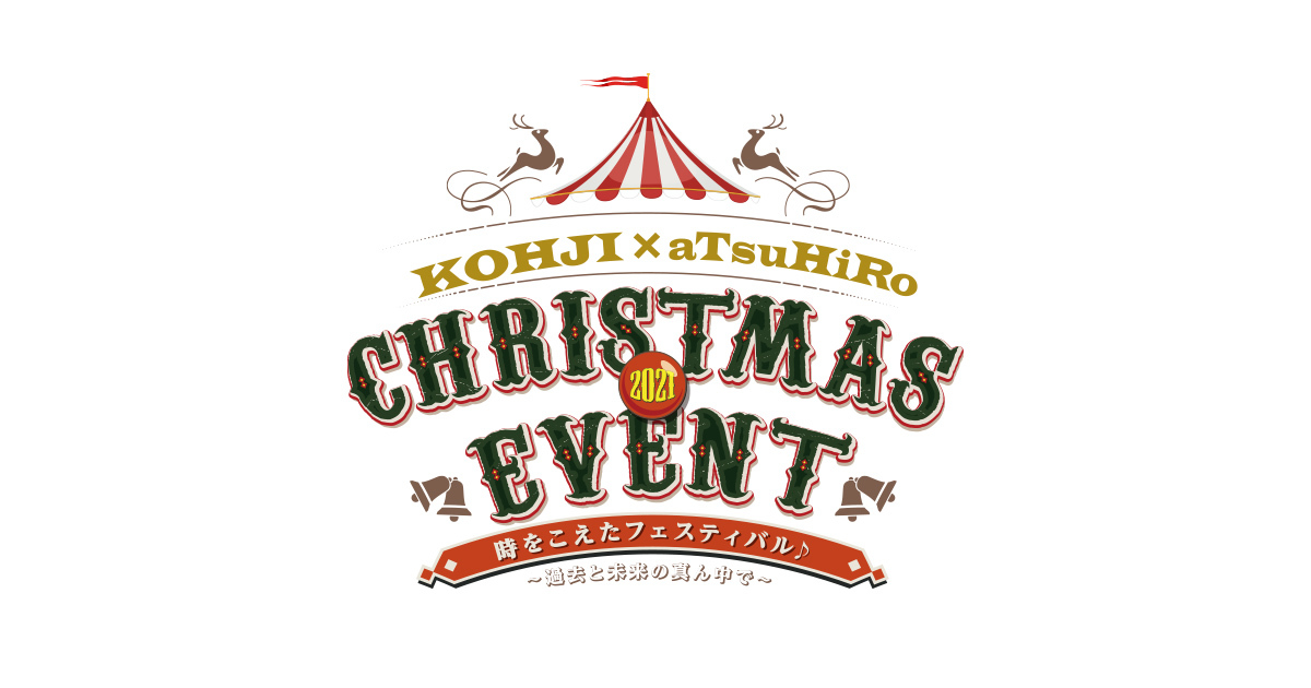 「KOHJI × aTsuHiRo 2021 CHRISTMAS EVENT 時をこえたフェスティバル♪ ～過去と未来の真ん中で～」の見逃し配信を開始しました