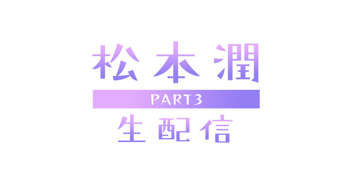 嵐ファンクラブ会員限定「松本潤 生配信 PART3」視聴チケット(無料)の受付を開始しました