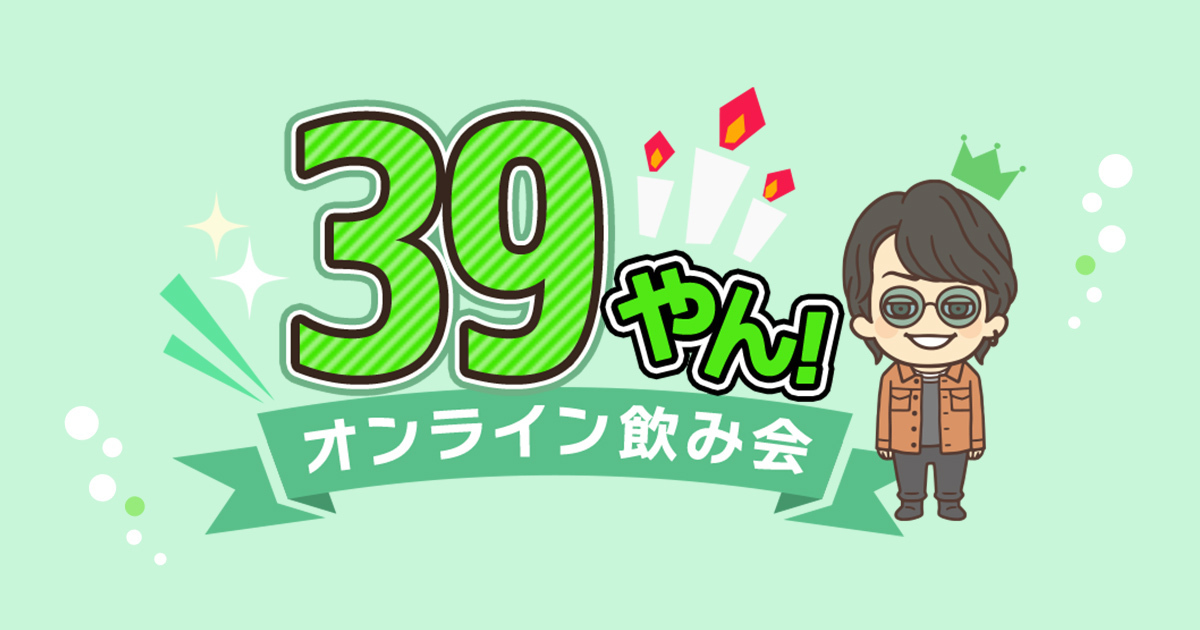 大倉忠義「39やん！オンライン飲み会」視聴チケットの販売を開始しました