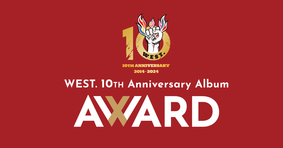 WEST.『AWARD』購入者限定イベント 