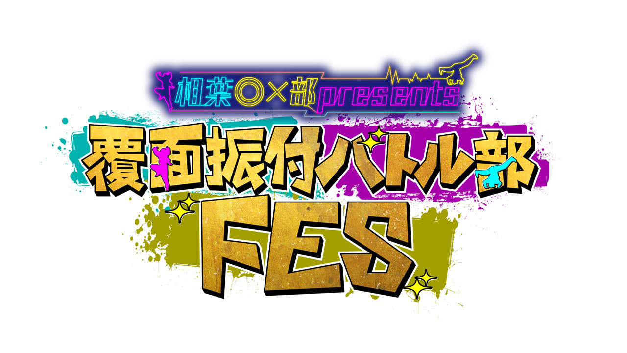 相葉◎×部presents『覆面振付バトル部FES』の配信が決定しました！