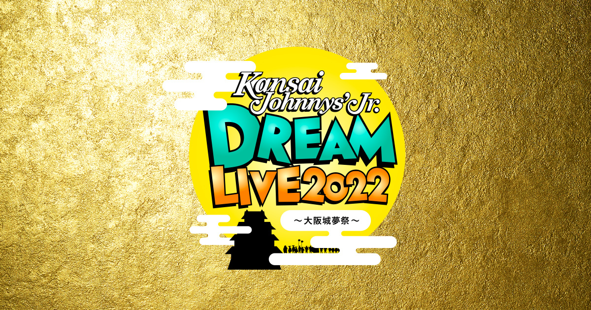 大阪城天守閣復興90周年記念事業　大阪城夢祭『関西ジャニーズJr. DREAM LIVE 2022』視聴チケットの販売を開始しました