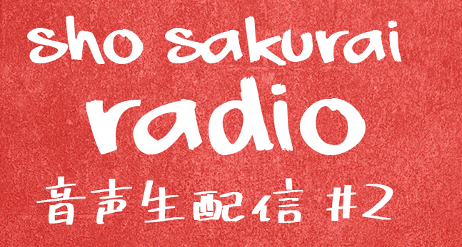 嵐ファンクラブ会員限定「櫻井翔 音声生配信 #2」視聴チケット(無料)の受付を開始しました