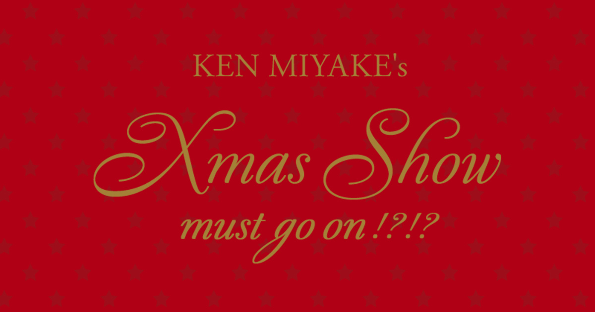 ファンクラブ会員限定「KEN MIYAKE's Xmas Show must go on!?!?」視聴チケットの販売を開始しました