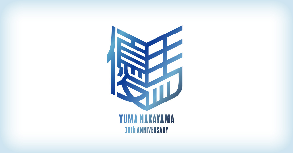 「中山優馬 10th ANNIVERSARY ファンミーティング」の生配信が決定しました！