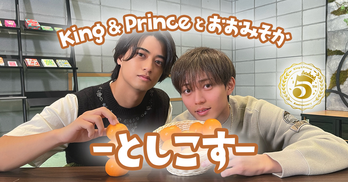 King & Princeファンクラブ会員限定「King & Princeとおおみそか - としこす -」視聴チケット(無料)の受付を開始しました