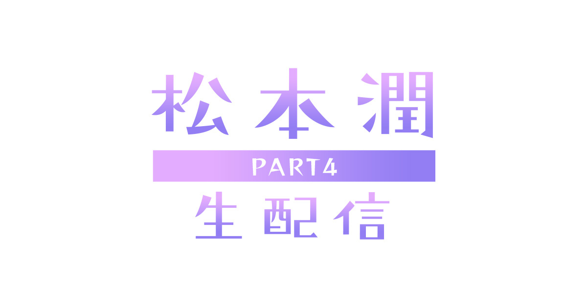 嵐ファンクラブ会員限定「松本潤 生配信 PART4」視聴チケット(無料)の受付を開始しました