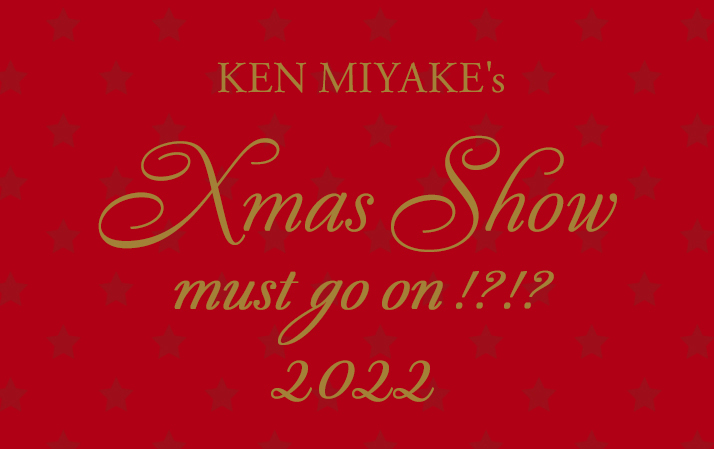 ファンクラブ会員限定「KEN MIYAKE's Xmas Show must go on!?!? 2022」の生配信が決定！視聴チケットの販売を開始しました