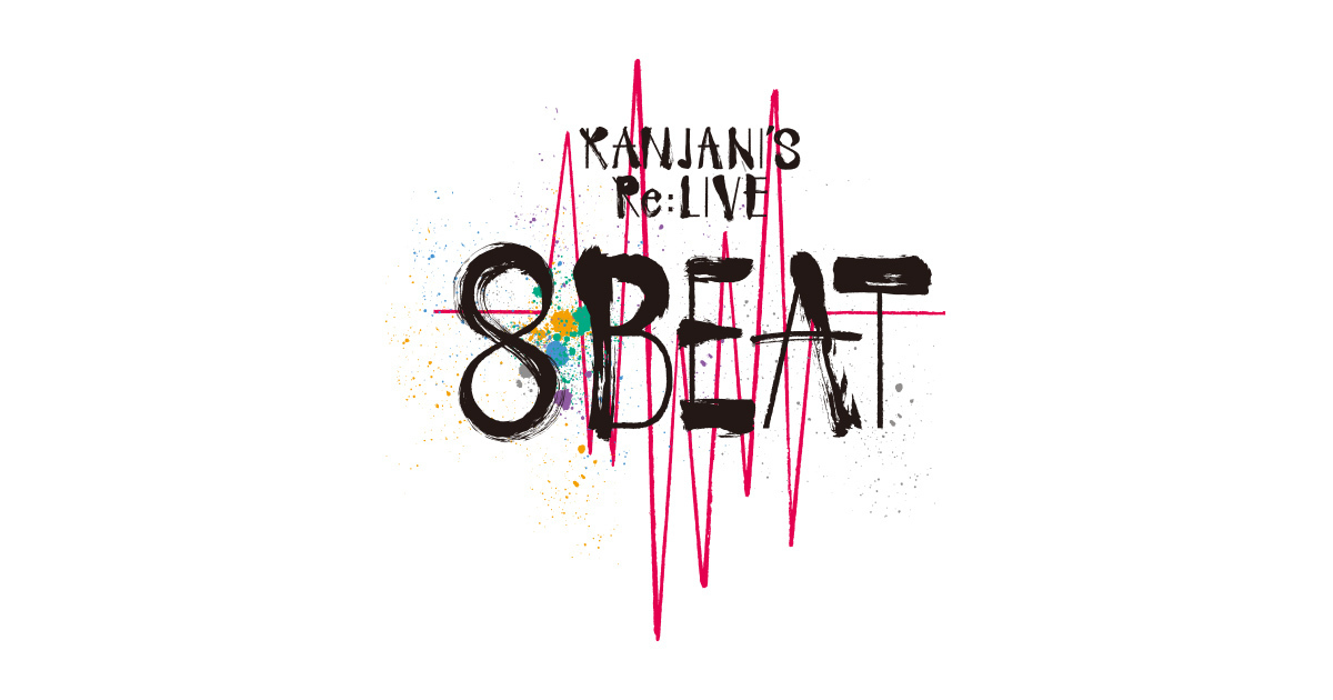 関ジャニ∞「KANJANI'S Re:LIVE 8BEAT」視聴チケットの販売を開始しました