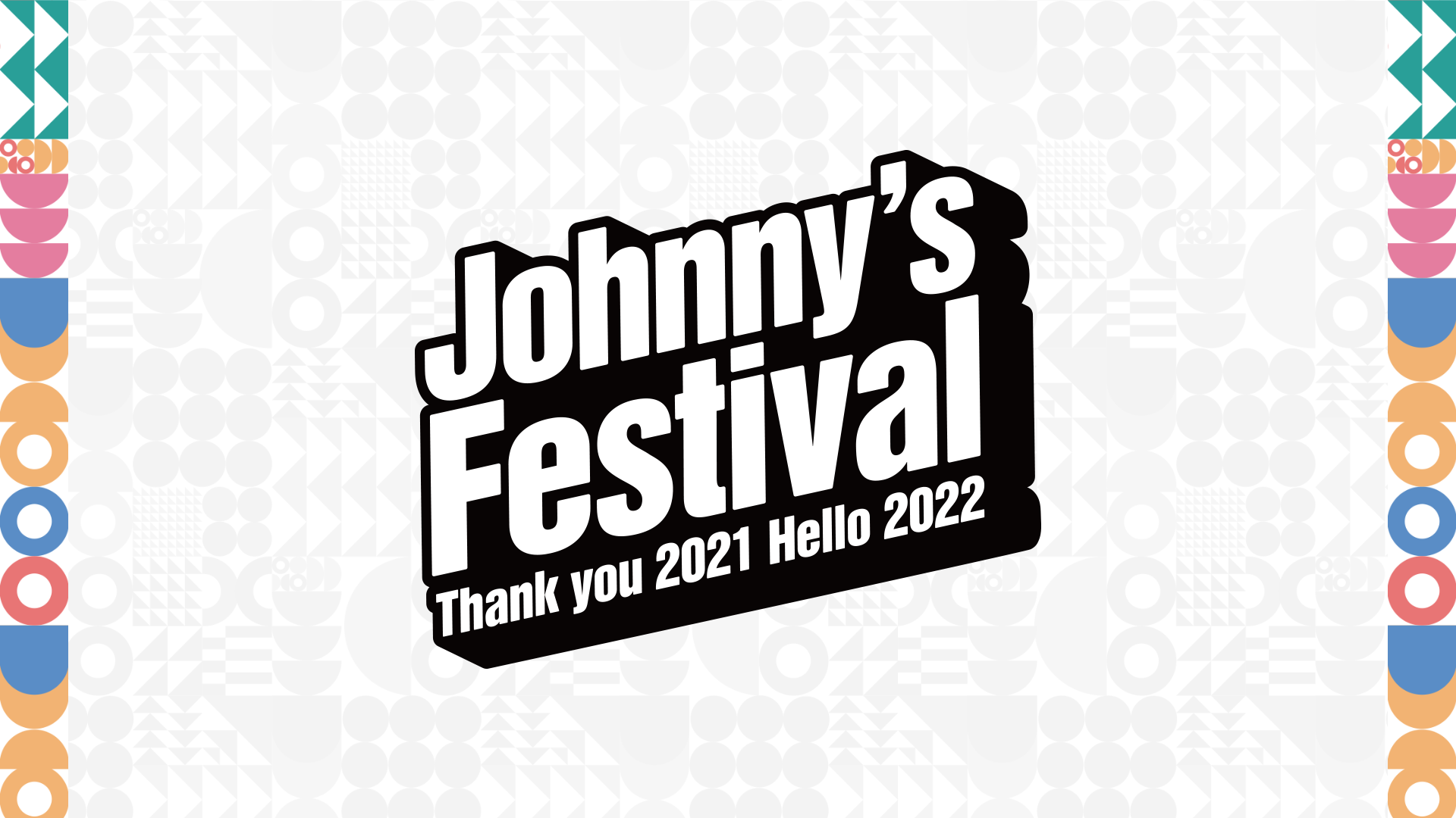 「Johnny's Festival ～Thank you 2021 Hello 2022～」の配信を開始しました