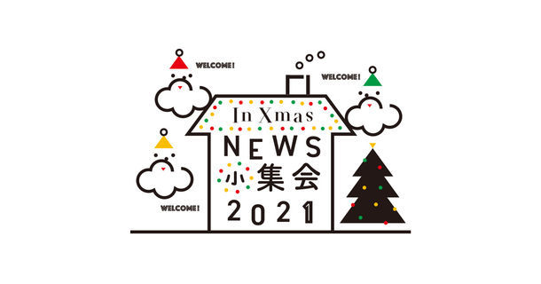 「NEWS 小集会 2021 in Xmas」の見逃し配信を開始しました