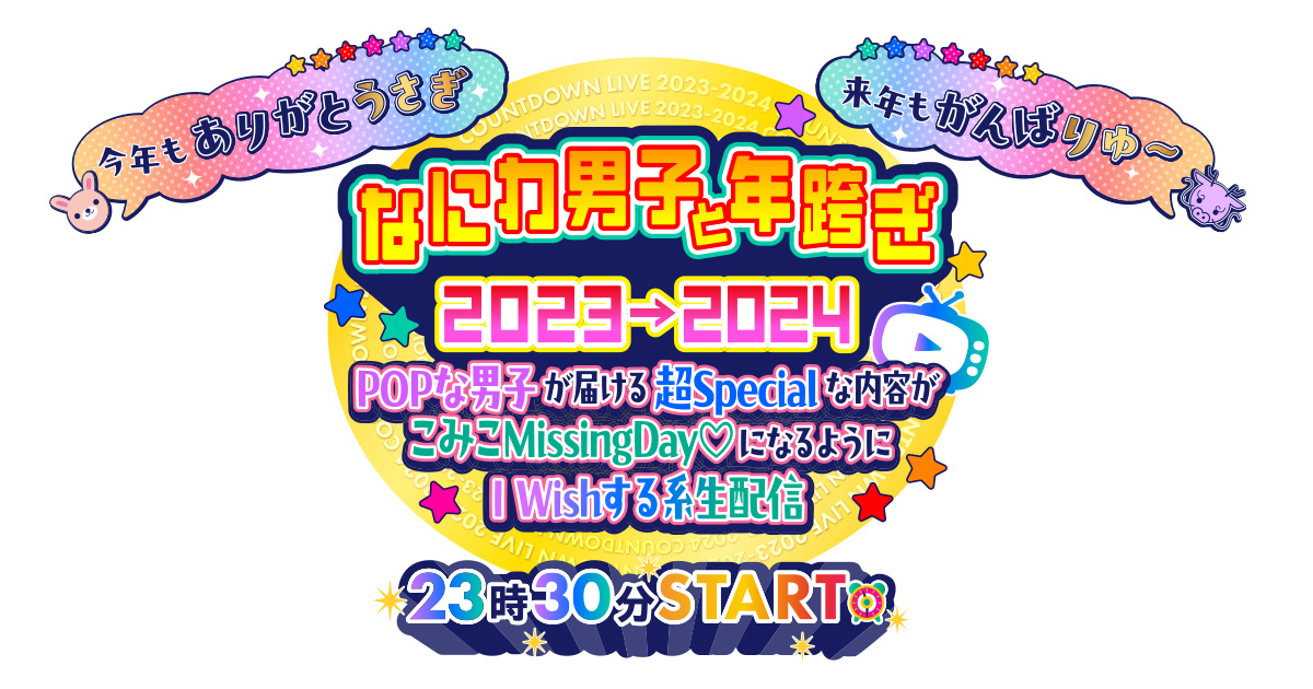 なにわ男子ファンクラブ会員限定「なにわ男子と年跨ぎ 2023→2024 ～POPな男子が届ける超Specialな内容がこみこMissingDay♡になるようにI Wishする系生配信～」が決定しました！