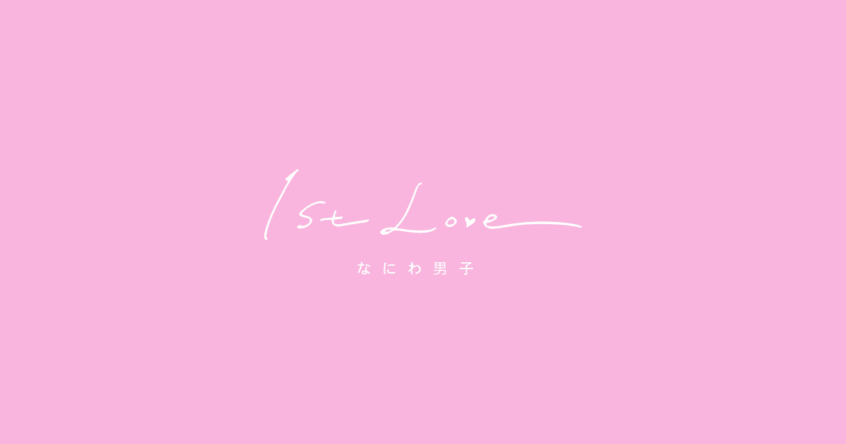 なにわ男子『1st Love』購入者限定イベント「なにわ男子とLove Summer はじめて尽くしのサマーフェスティバル!!!!!!!」視聴用シリアルコードの登録受付を開始しました