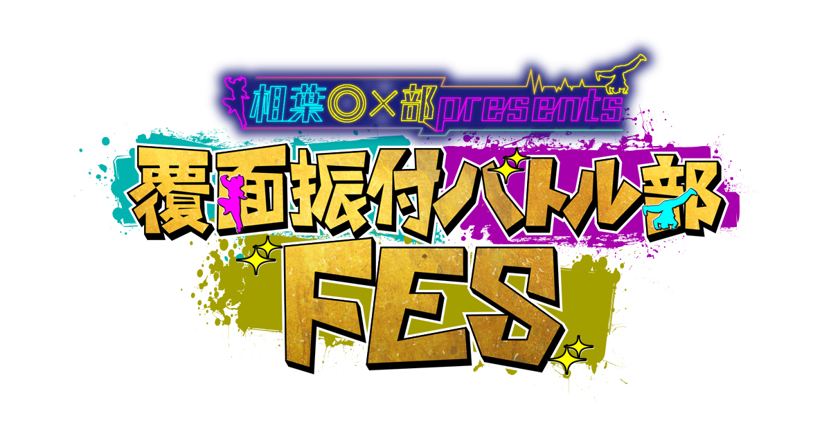 相葉◎×部presents『覆面振付バトル部FES』